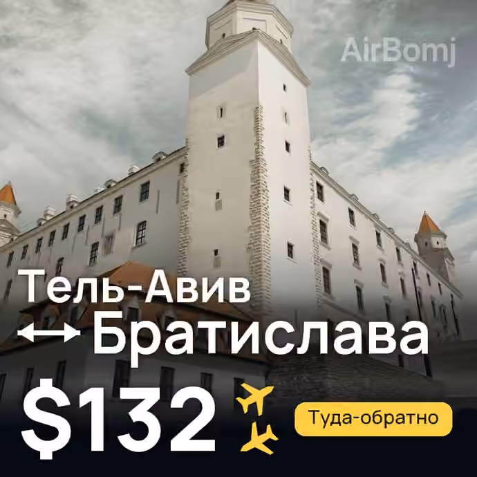 Тель-Авив → Братислава за $132