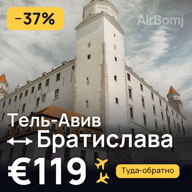 Тель-Авив → Братислава за €119