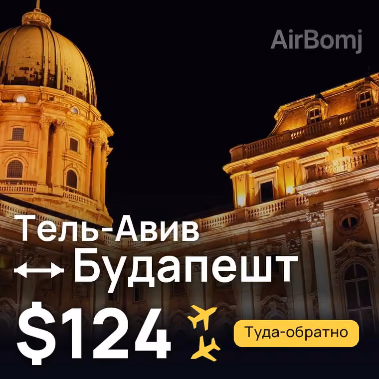 Тель-Авив → Будапешт за $124