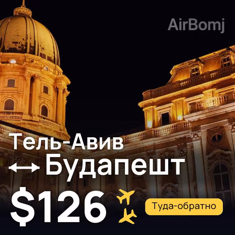Тель-Авив → Будапешт за $126