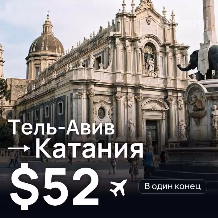 Тель-Авив → Катания — лучшая цена $52