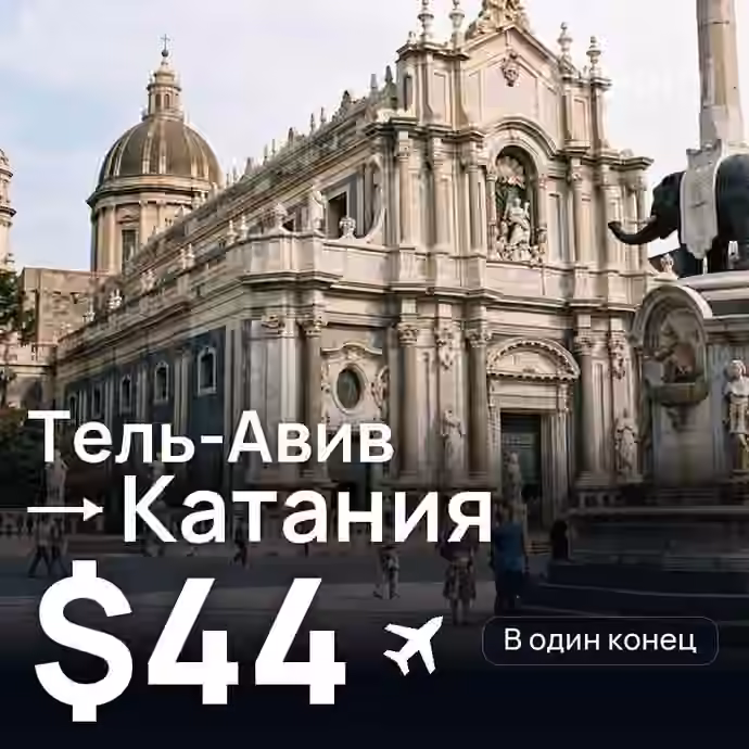 Тель-Авив → Катания за $44