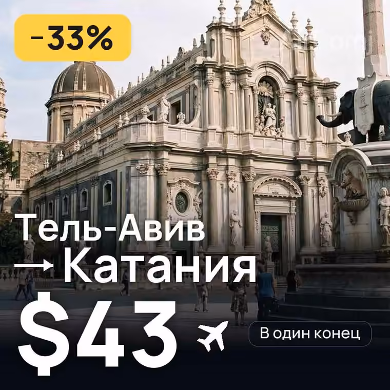Тель-Авив → Катания — лучшая цена $43