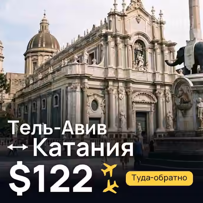 Тель-Авив → Катания за $122