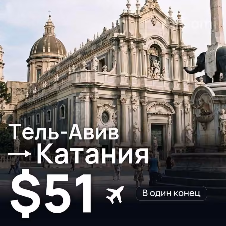 Тель-Авив → Катания — лучшая цена $51