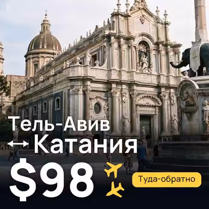 Тель-Авив → Катания за $98