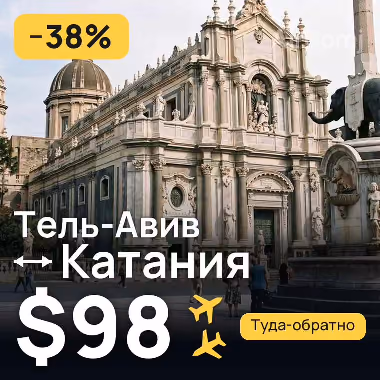 Тель-Авив → Катания — лучшая цена $96