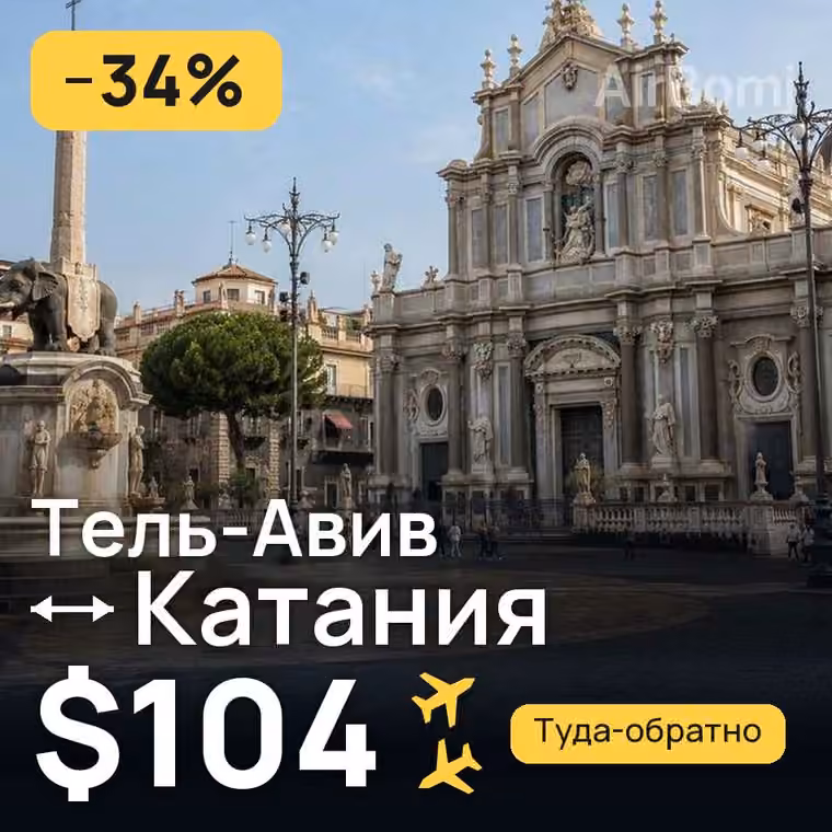Тель-Авив → Катания за $104