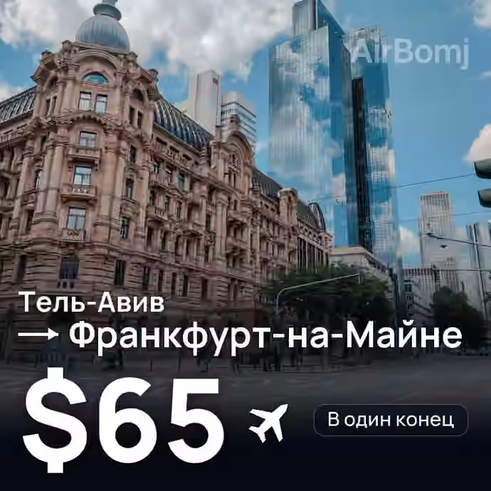 Тель-Авив → Франкфурт-на-Майне за $65