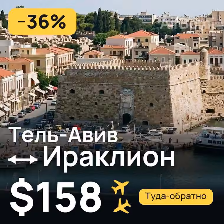 Тель-Авив → Ираклион за $158