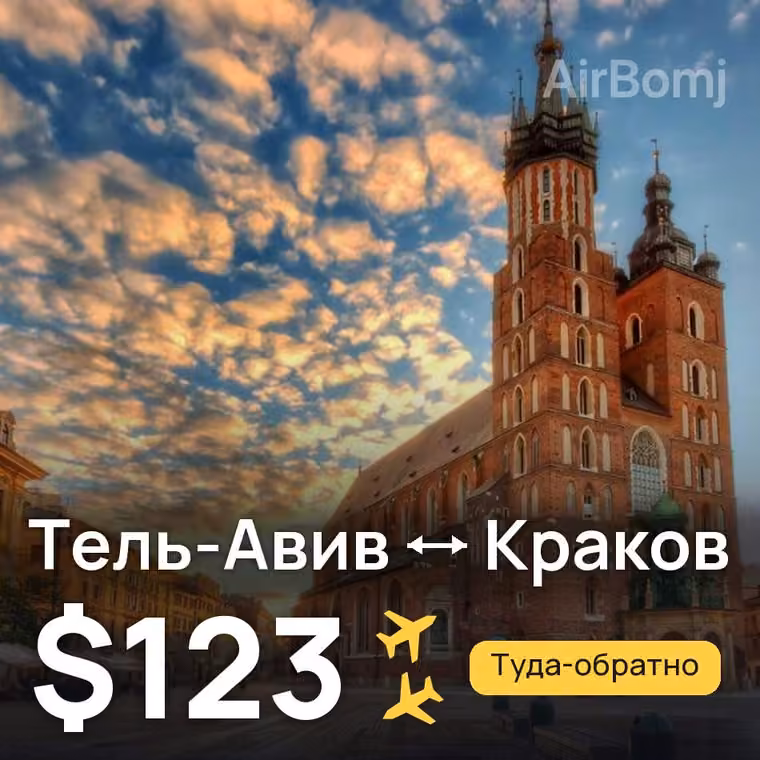 Тель-Авив → Краков за $123