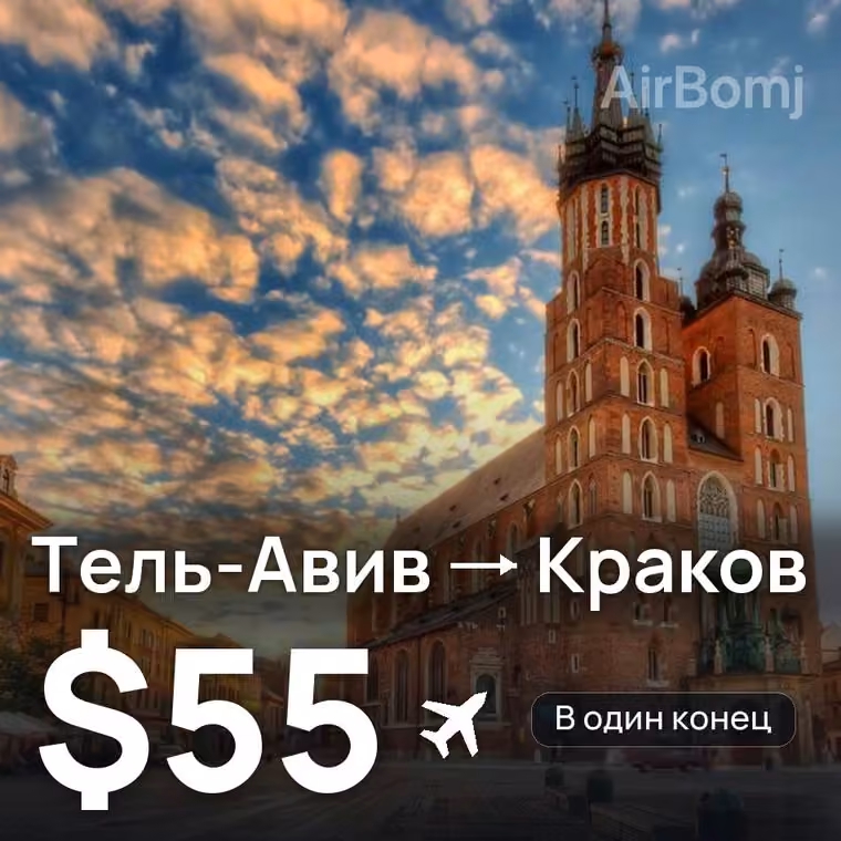 Тель-Авив → Краков — лучшая цена $55