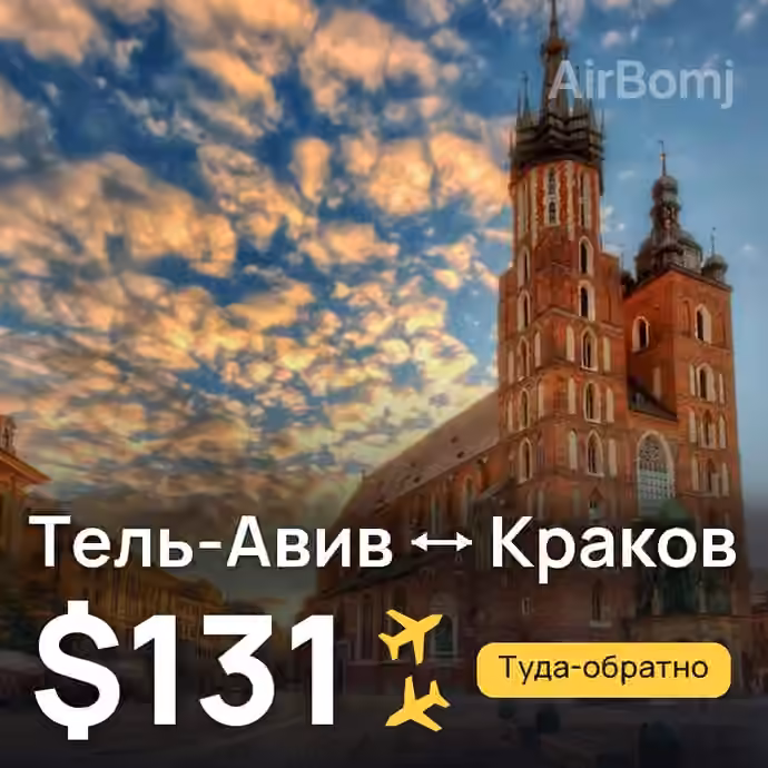 Тель-Авив → Краков — лучшая цена $121