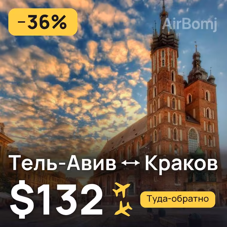 Тель-Авив → Краков за $132