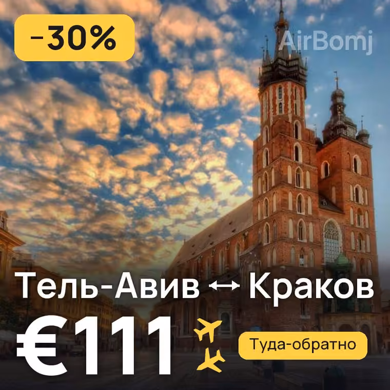 Тель-Авив → Краков за €111