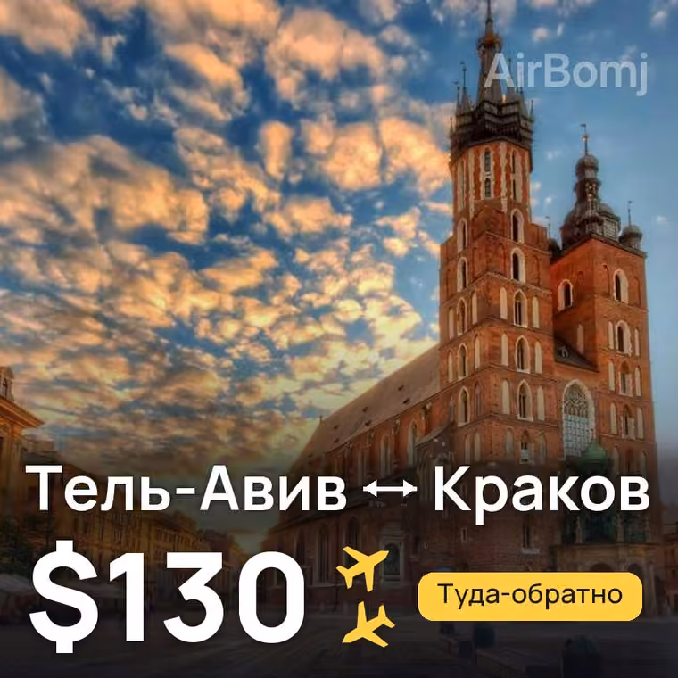 Тель-Авив → Краков за $130
