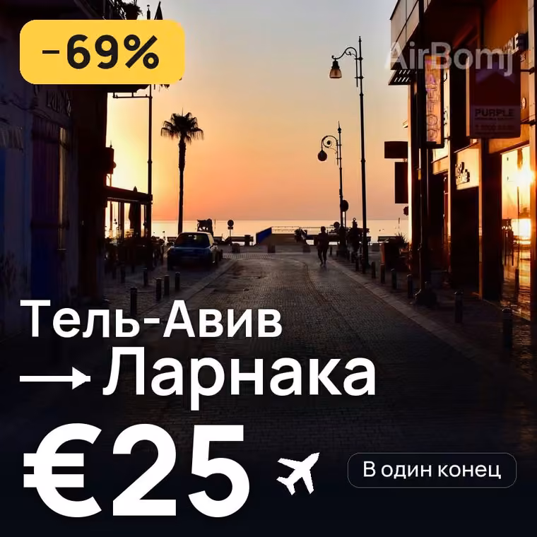Тель-Авив → Ларнака — лучшая цена €25
