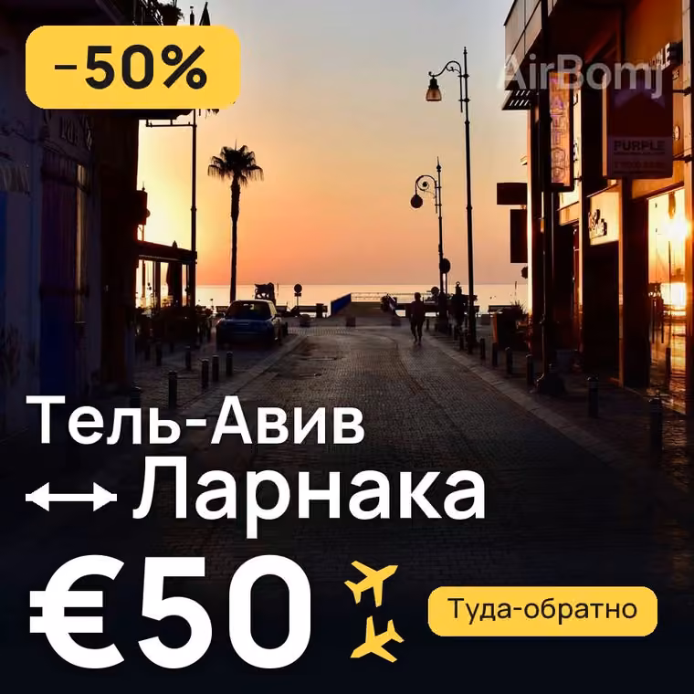 Тель-Авив → Ларнака — лучшая цена €50