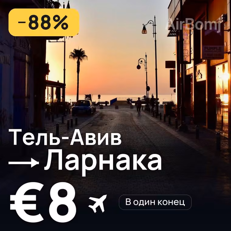 Тель-Авив → Ларнака — лучшая цена €8