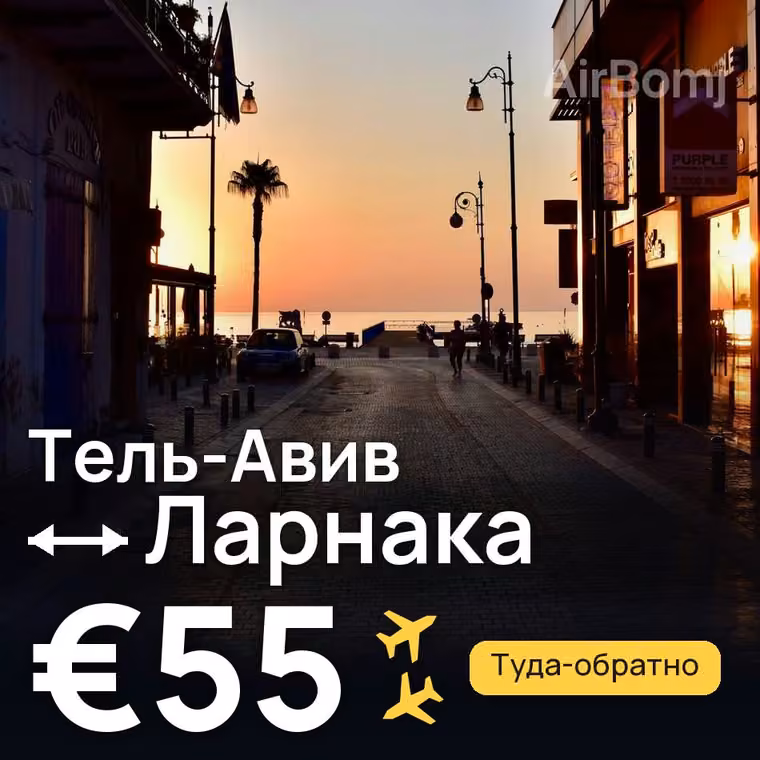 Тель-Авив → Ларнака за €55