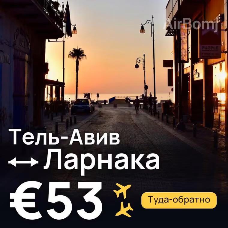 Тель-Авив → Ларнака — лучшая цена €53