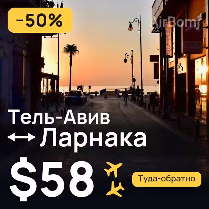 Тель-Авив → Ларнака — лучшая цена $54