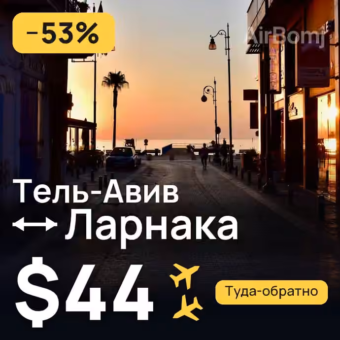 Тель-Авив → Ларнака — лучшая цена $44