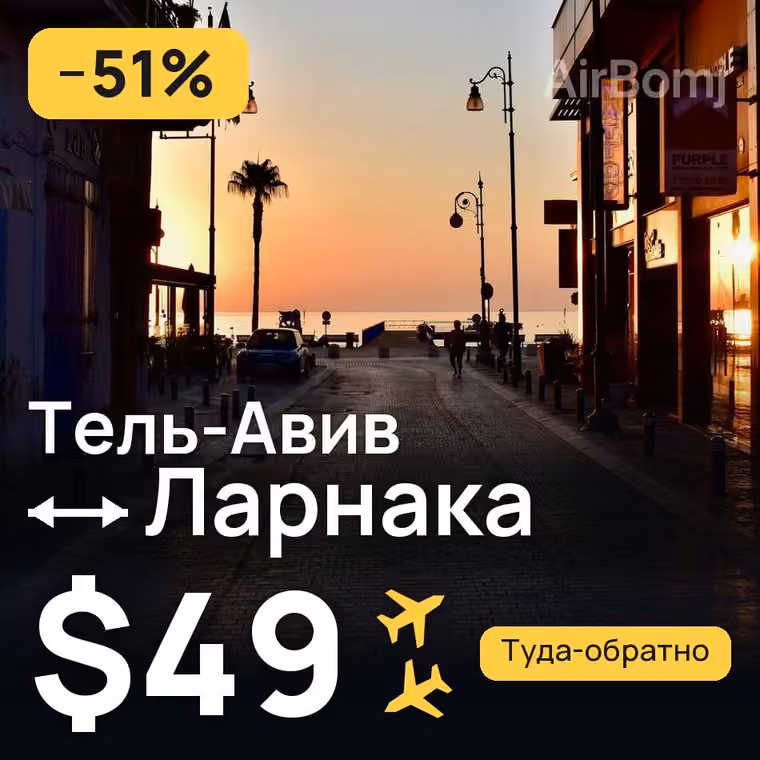 Тель-Авив → Ларнака — лучшая цена $49