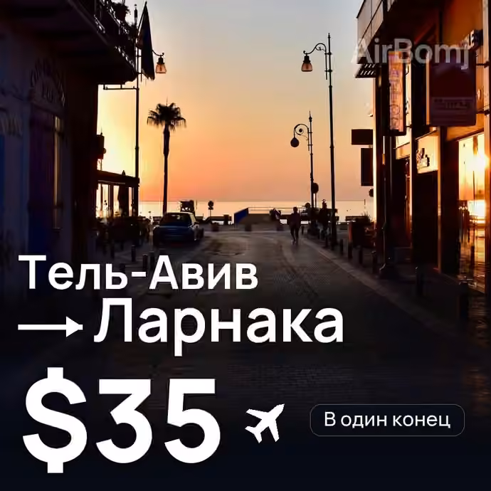 Тель-Авив → Ларнака — лучшая цена $32