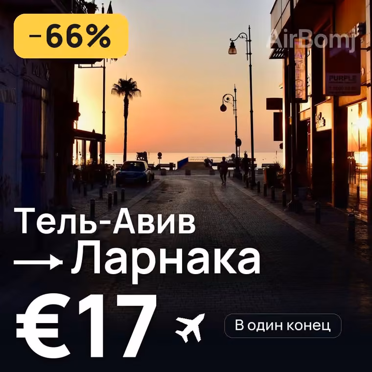 Тель-Авив → Ларнака — лучшая цена €17