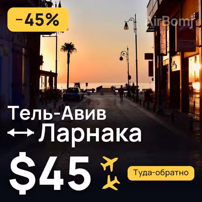 Тель-Авив → Ларнака за $45