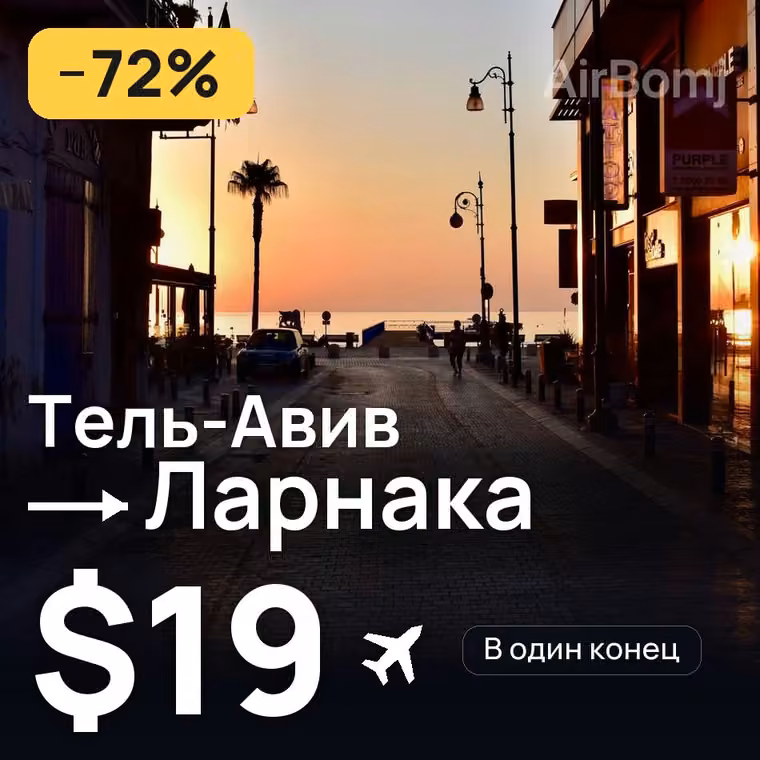 Тель-Авив → Ларнака — лучшая цена $19