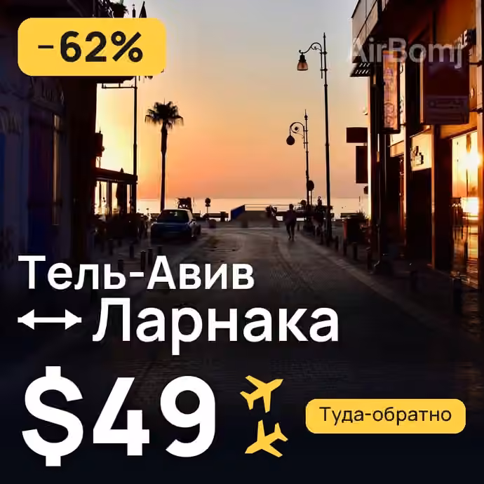 Тель-Авив → Ларнака за $49