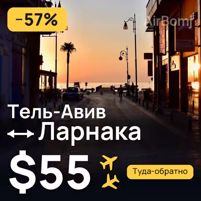 Тель-Авив → Ларнака за $55