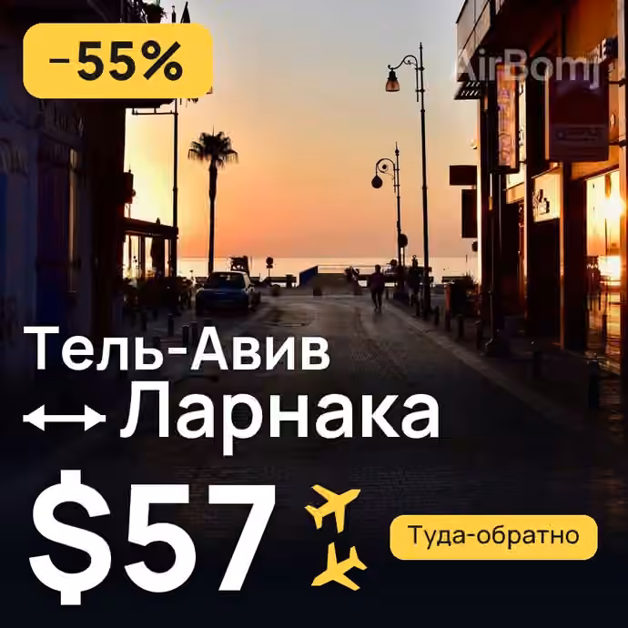 Тель-Авив → Ларнака — лучшая цена $55
