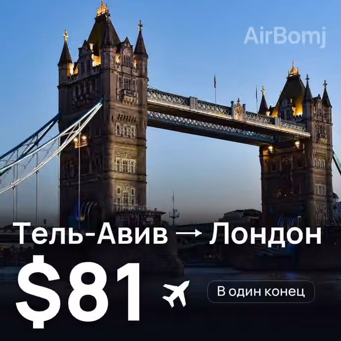 Тель-Авив → Лондон — лучшая цена $79