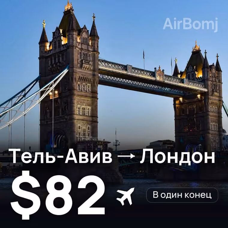 Тель-Авив → Лондон — лучшая цена $82