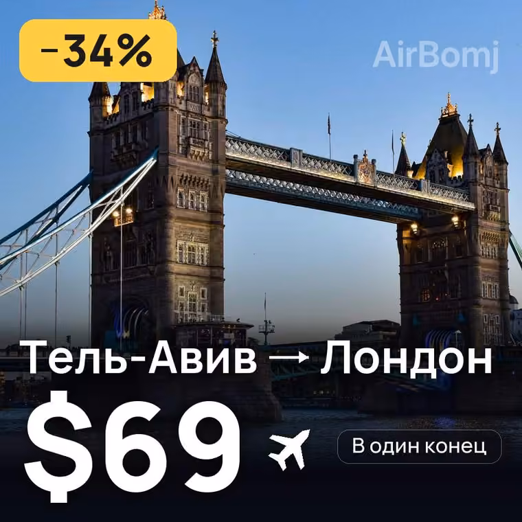 Тель-Авив → Лондон — лучшая цена $69