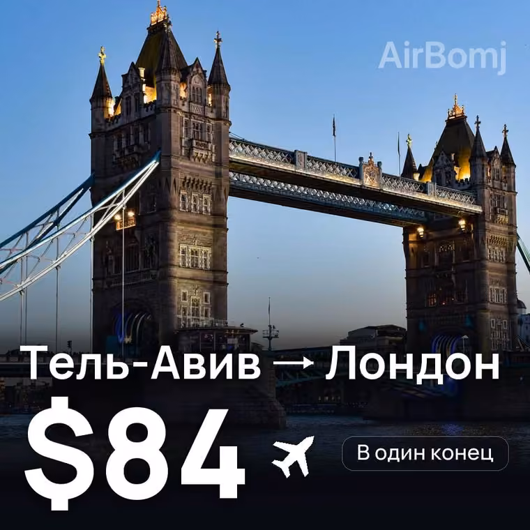 Тель-Авив → Лондон за $84