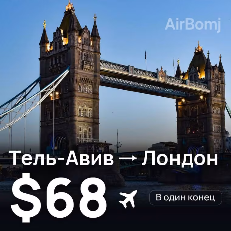 Тель-Авив → Лондон — лучшая цена $68
