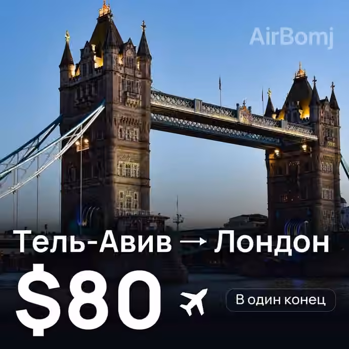Тель-Авив → Лондон — лучшая цена $79