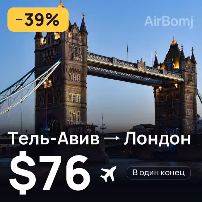 Тель-Авив → Лондон за $76