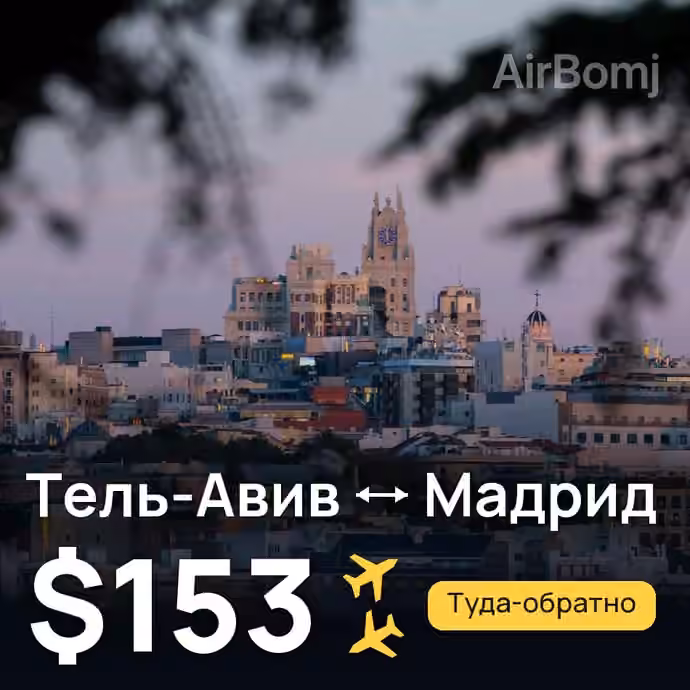 Тель-Авив → Мадрид — лучшая цена $152