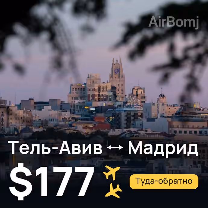 Тель-Авив → Мадрид — лучшая цена $177