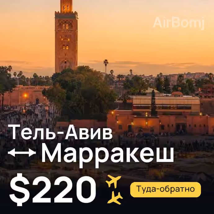 Тель-Авив → Марракеш за $220