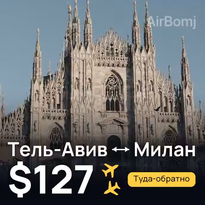 Тель-Авив → Милан — лучшая цена $119