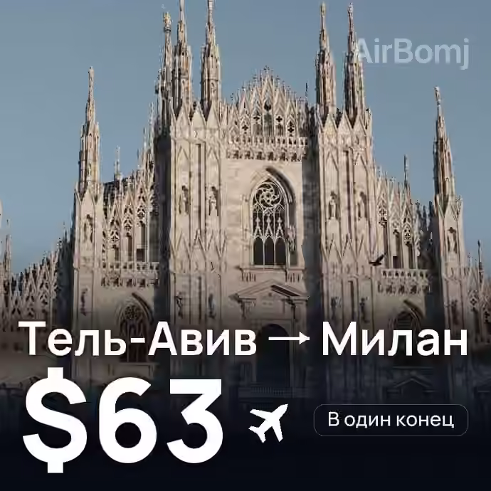 Тель-Авив → Милан за $63