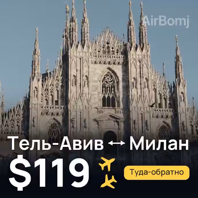 Тель-Авив → Милан — лучшая цена $118
