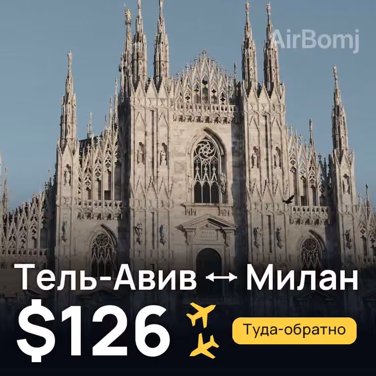 Тель-Авив → Милан за $126