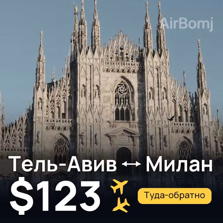 Тель-Авив → Милан — лучшая цена $123